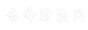 赤峰财经网